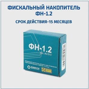 Фискальный накопитель ФН 1.2 на 15 месяцев